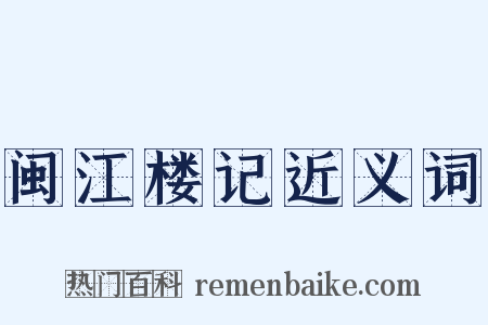 闽江楼记近义词是什么意思的图片